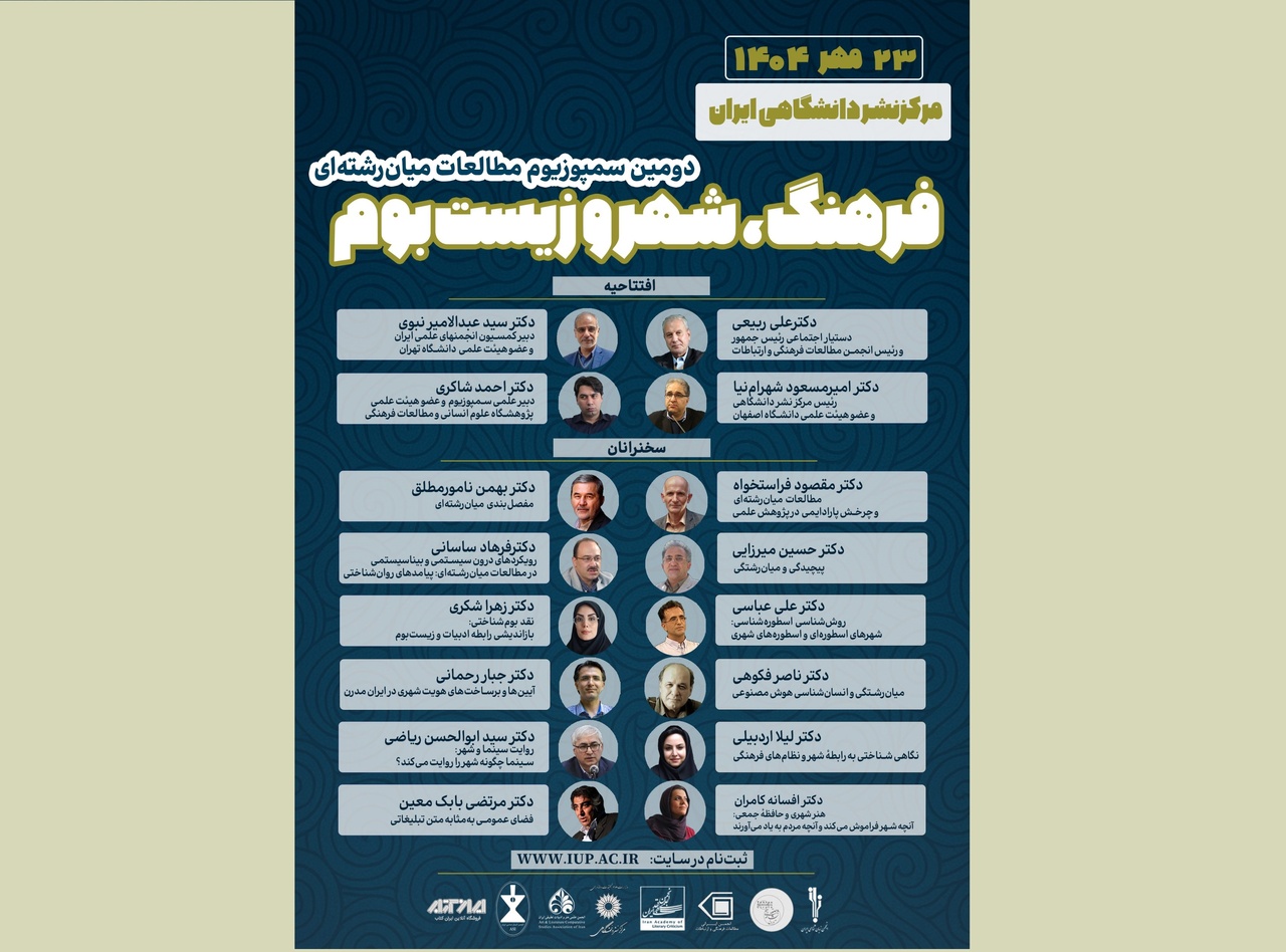 دومین سمپوزیوم مطالعات میان‌رشته‌ای با عنوان مطالعات میان‌رشته‌ای در فرهنگ، شهر و زیست‌بوم