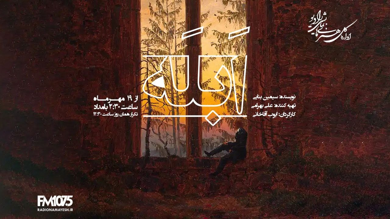 نمایش رادیویی «ابله» از رادیو نمایش پخش می‌شود