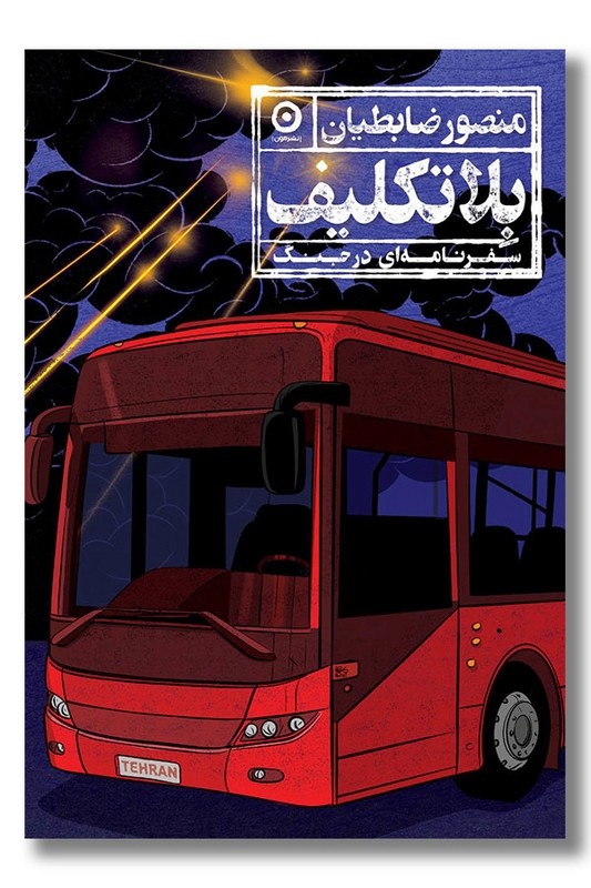 «بلاتکلیف» اولین کتاب مستقل درباره جنگ ۱۲ روزه است/ مشغول نوشتن کتابی درباره پناهندگان لهستانی هستم