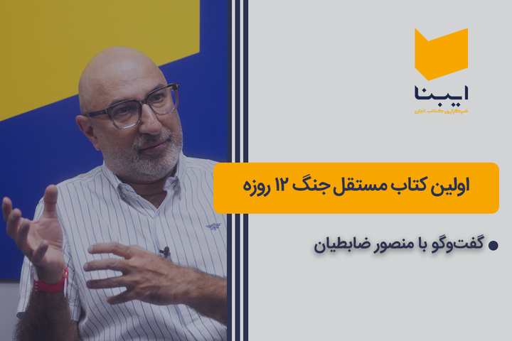 اولین کتاب مستقل درباره جنگ ۱۲ روزه