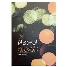 کتاب «آن‌ سوی‌ لنز» منتشر شد