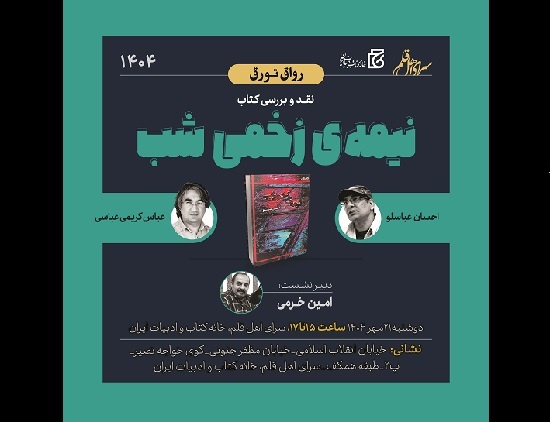 «نیمه زخمی شب» نقد و بررسی می‌شود