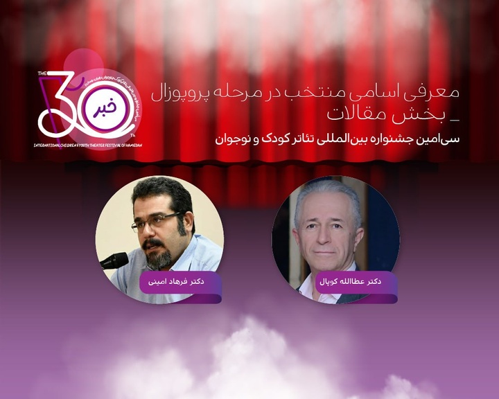 ۱۳ چکیده مقاله منتخب جشنواره تئاتر کودک و نوجوان معرفی شد