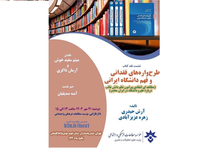 نقد کتاب «طرح‌واره‌های فقدانی و فهم دانشگاه ایرانی»