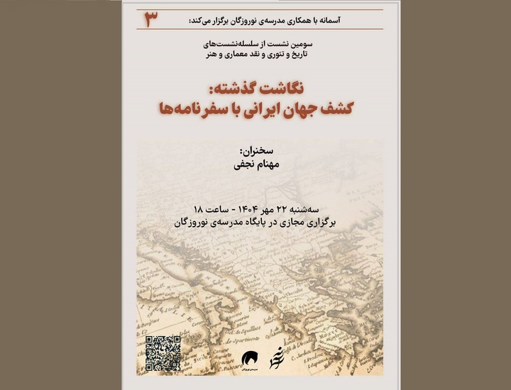 نگاشت گذشته: کشف جهان ایرانی با سفرنامه‌ها