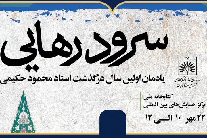 کتابخانه ملی برای محمود حکیمی بزرگداشت برگزار می‌کند