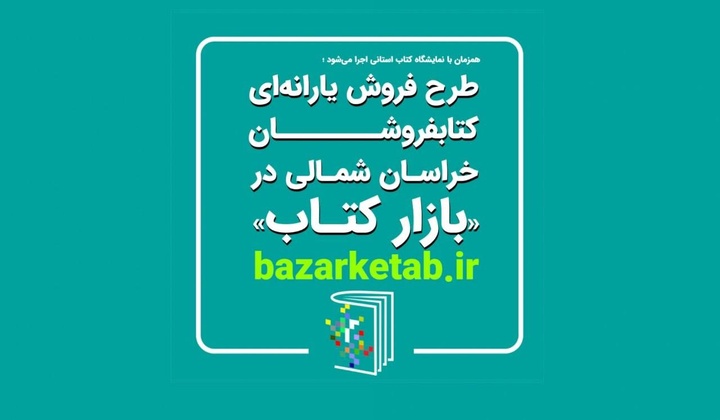 طرح فروش یارانه‌ای کتابفروشان خراسان شمالی در «بازار کتاب»