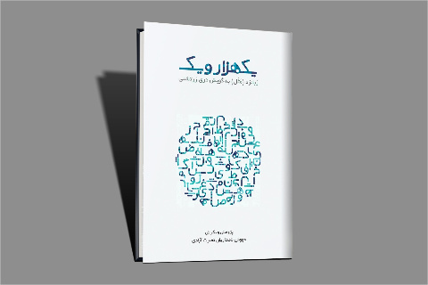 کتاب «یک‌هزار و یک زبانزد (مَثَل) به گویش دری زرتشتی» در شیراز منتشر شد