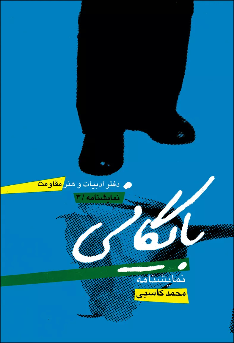 محمد کاسبی از بازیگران باسابقه سینما و تلویزیون درگذشت