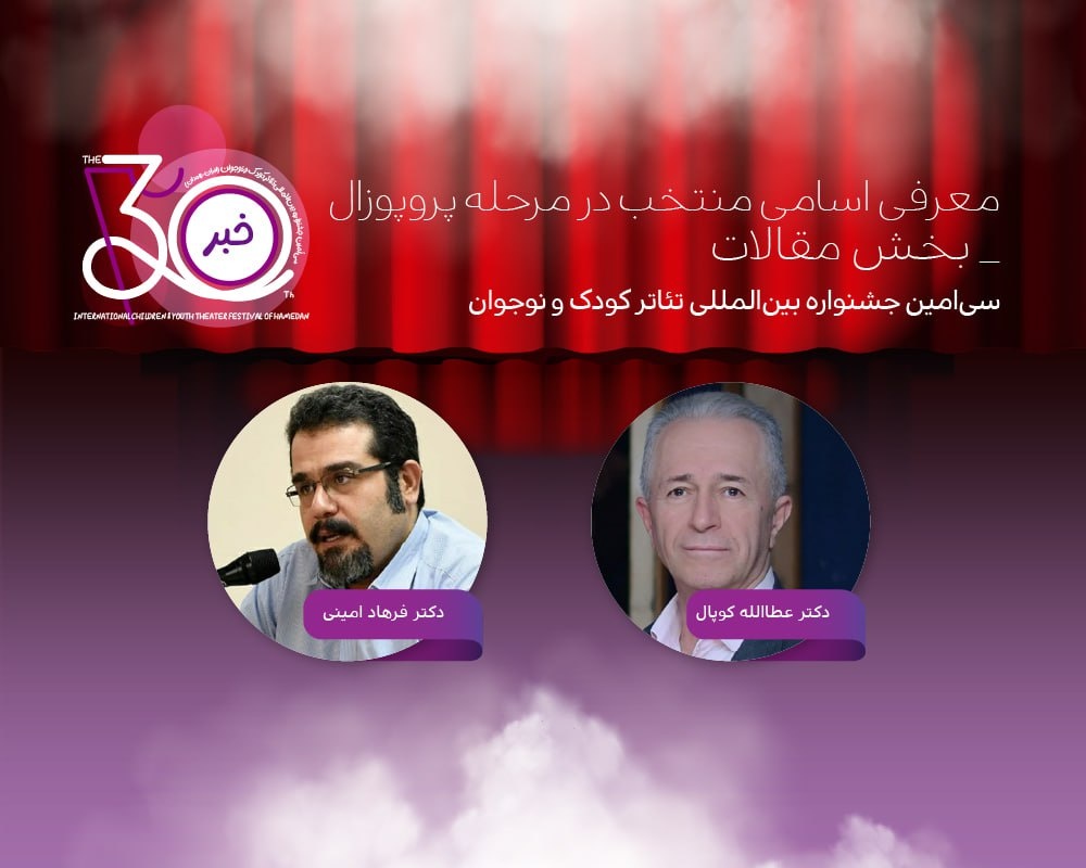 ۱۳ چکیده مقاله منتخب جشنواره تئاتر کودک و نوجوان معرفی شد