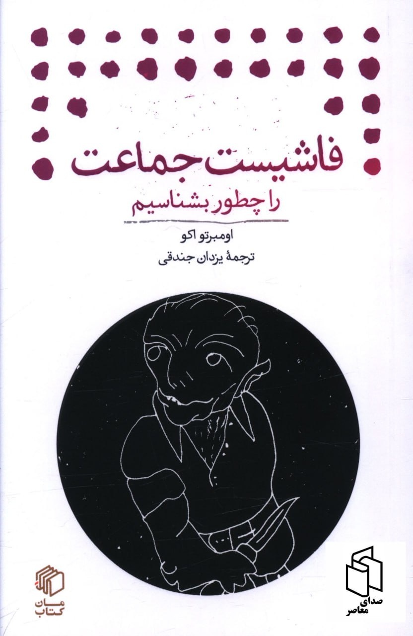 فاشیسم ابدی در مراجعه است