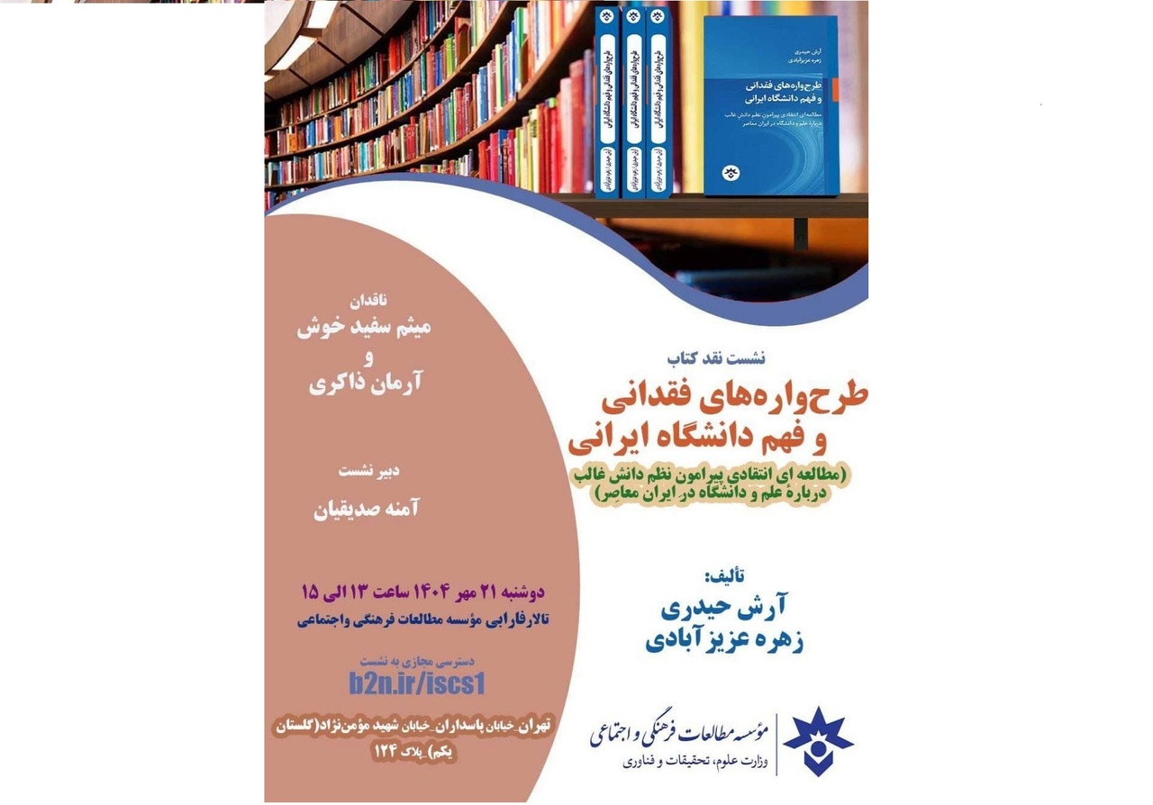 نقد کتاب «طرح‌واره‌های فقدانی و فهم دانشگاه ایرانی»