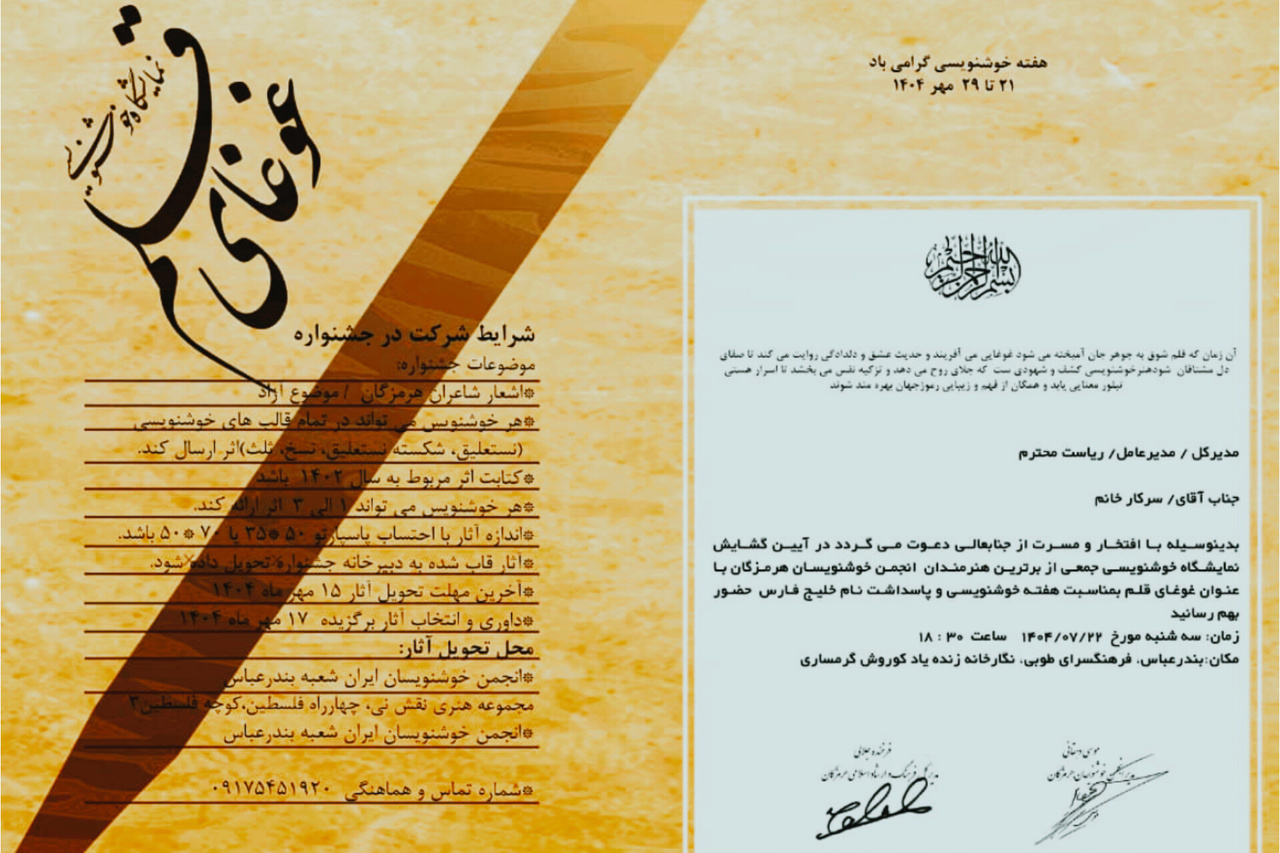 نمایشگاه خوشنویسی «غوغای قلم» در بندرعباس برپا می‌شود