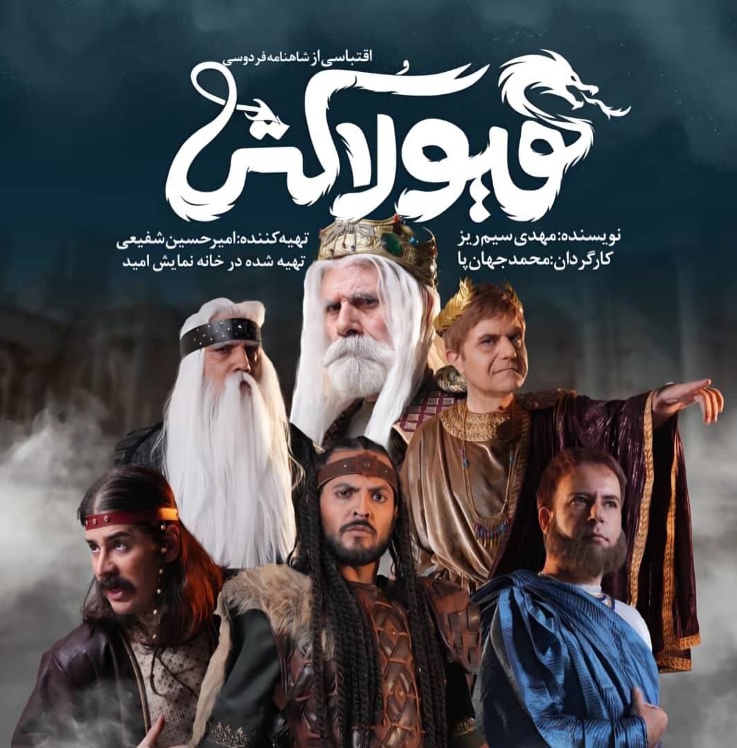 رونمایی از پوستر حماسی نمایش «هیولا کُش»/ روایتی نو از گشتاسپ شاهنامه روی صحنه