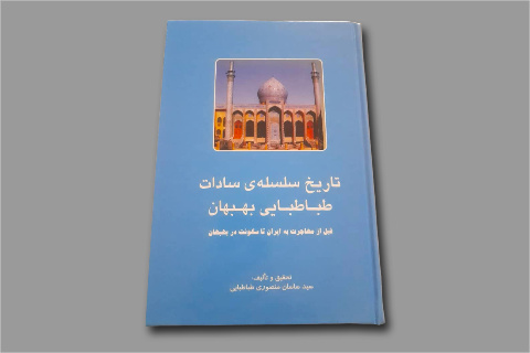 کتاب «تاریخ سلسله‌ی سادات طباطبایی بهبهان» منتشر شد