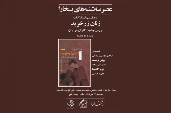 کتاب «زنان زرخرید» نقد و بررسی می‌شود