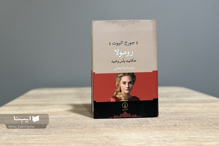 «رومولا: حکایت یأس و امید» اثر جورج الیوت منتشر شد
