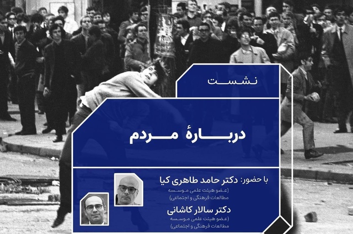 مفهوم مردم بررسی می‌شود