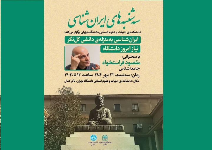 ایران‌شناسی به منزله دانشی کل‌نگر نیاز امروز دانشگاه