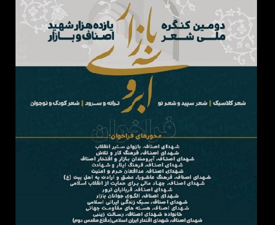 تمدید فرصت شرکت در دومین کنگره ملی شعر شهدای اصناف و بازار