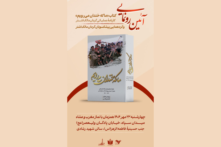 کتاب «ما که خندان می‌رویم» رونمایی می‌شود