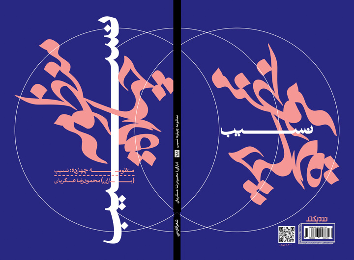 «منظومه چهارده: نسیب» منتشر شد