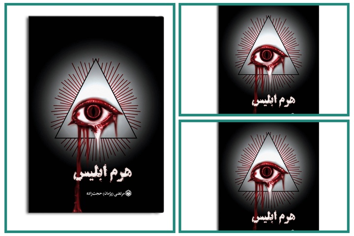 رونمایی از رمان «هرم ابلیس» در کرج/ یک داستان پر معما