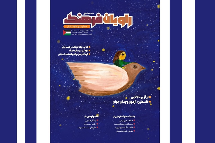 شماره ویژه «راویان فرهنگ» منتشر شد