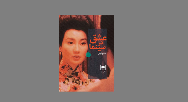 «عشق در سینما» در قالبی جدید به بازار کتاب آمد