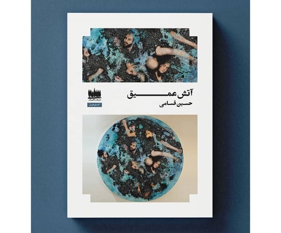 «آتش عمیق» به بازار کتاب رسید