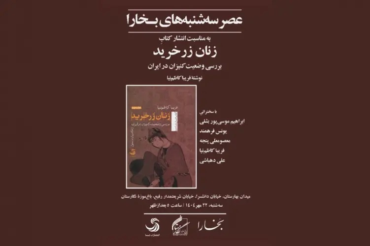 کتاب «زنان زرخرید» نقد و بررسی می‌شود