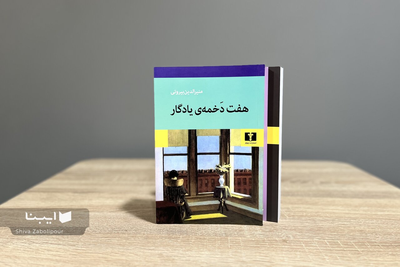 «هفت دخمه‌ی یادگار» منیرالدین بیروتی در بازار کتاب