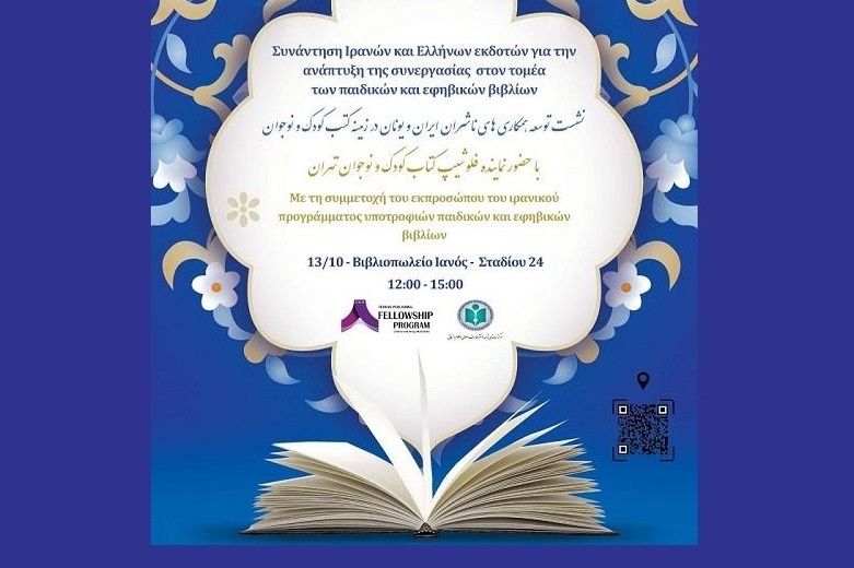 همکاری ناشران ایرانی و یونانی با محوریت کتاب کودک و نوجوان