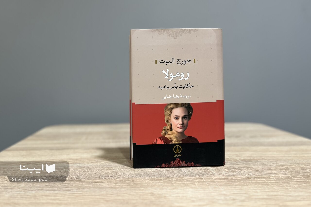 «رومولا: حکایت یأس و امید» اثر جورج الیوت منتشر شد
