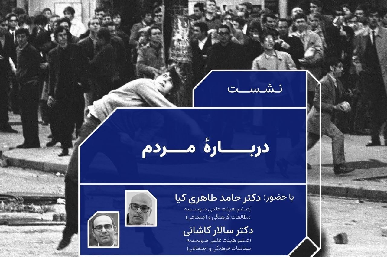 مفهوم مردم بررسی می‌شود