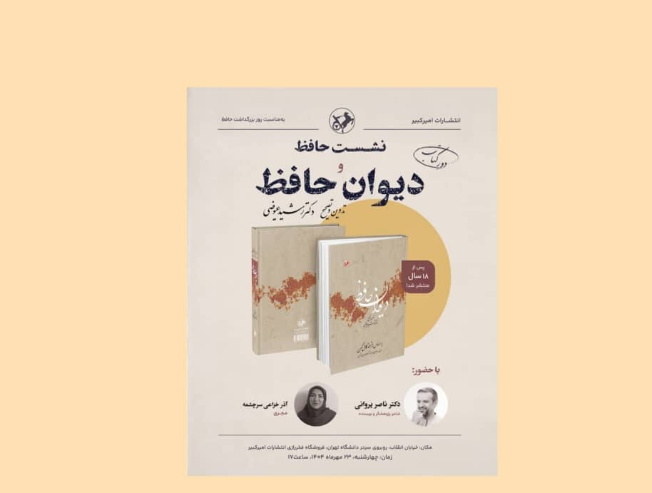 تصحیح رشید عیوضی بر دیوان حافظ بررسی می‌شود