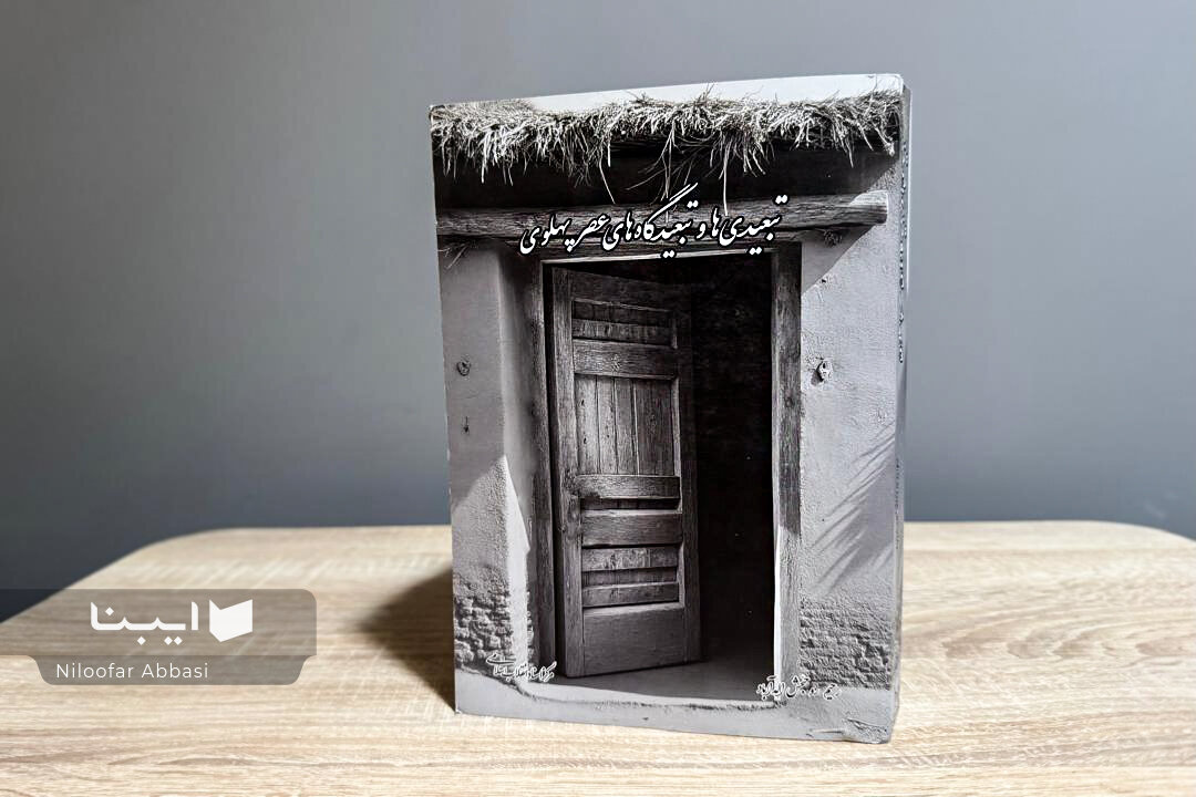 روایتی از سیاست سکوت در عصر پهلوی، تبعید اجباری تا تبعید خانوادگی