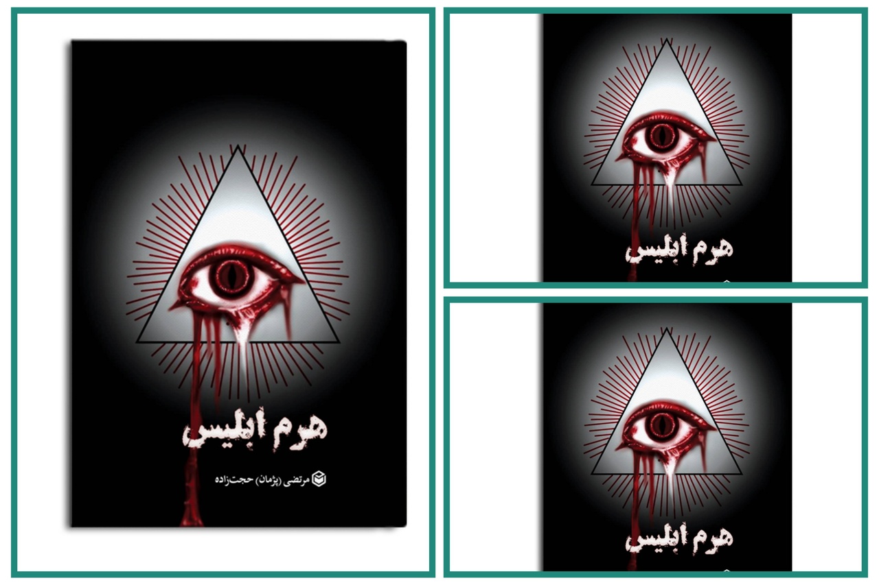 رونمایی از رمان «هرم ابلیس» در کرج/ یک داستان پر معما