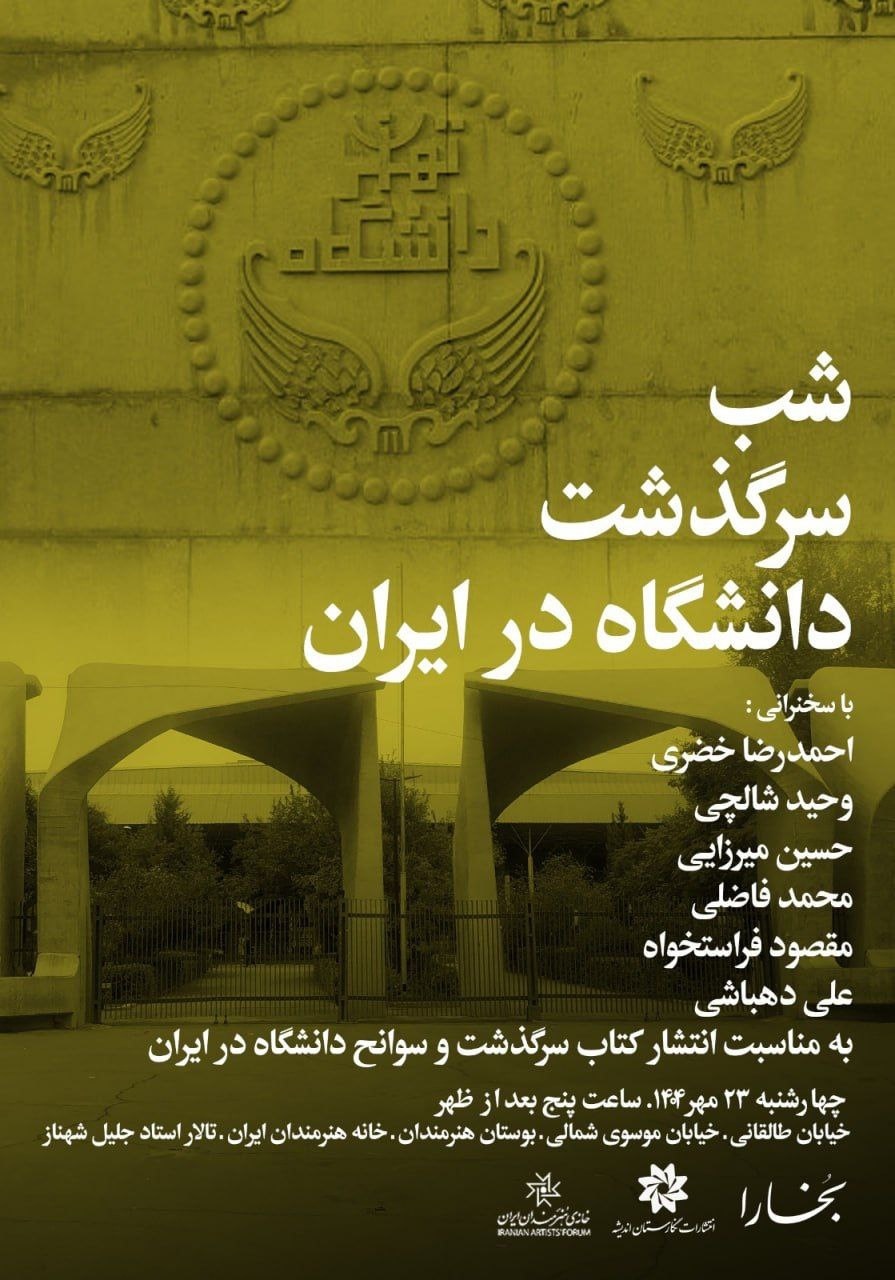 سرگذشت و سوانح دانشگاه در ایران