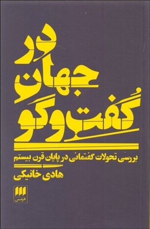 گفت‌وگوی کفر و دین آخر به یک جا می‌کشد