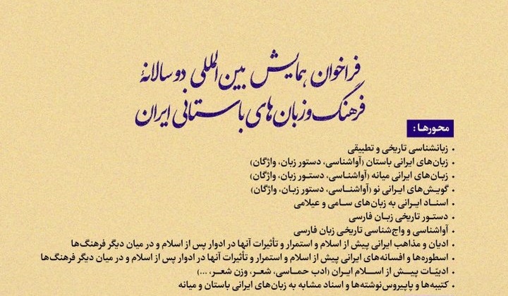 فراخوان همایش بین‌المللی فرهنگ و زبان‌های باستانی ایران