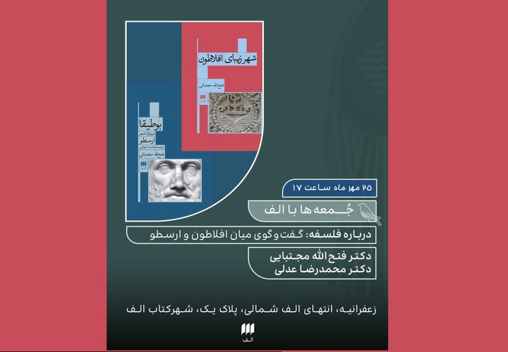 گفتگوی میان افلاطون و ارسطو