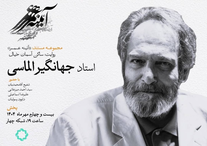 از نقش تا معنا؛ زندگی جهانگیر الماسی در مستند «ساکن آسمان خیال»