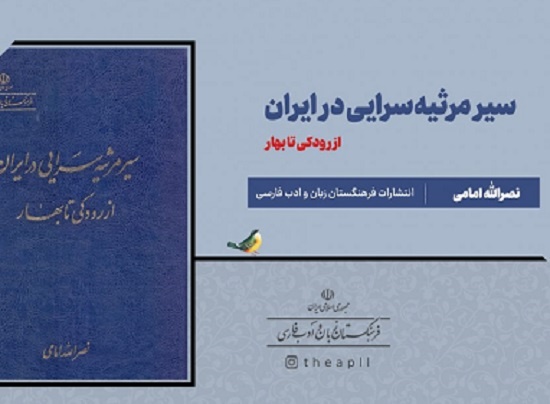 سیر مرثیه‌سرایی در ایران بررسی شد