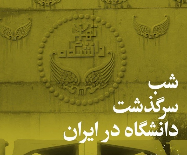 سرگذشت و سوانح دانشگاه در ایران