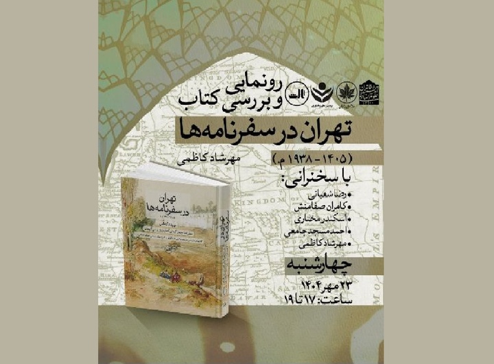 رونمایی از کتاب «تهران در سفرنامه‌ها»