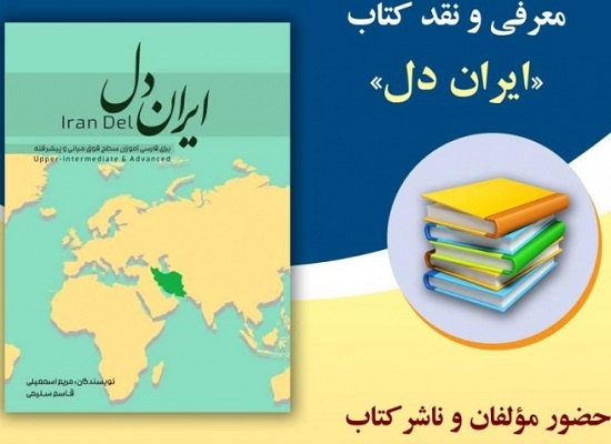 نشست معرفی و نقد کتاب «ایران دل» برگزار می‌شود