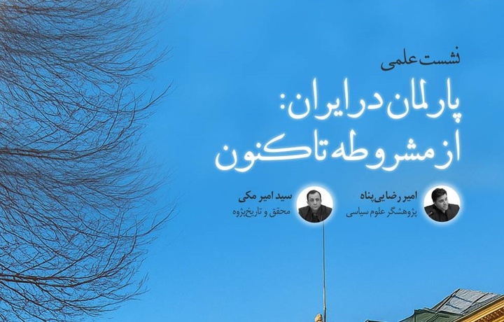 پارلمان در ایران: از مشروطه تاکنون بررسی می‌شود