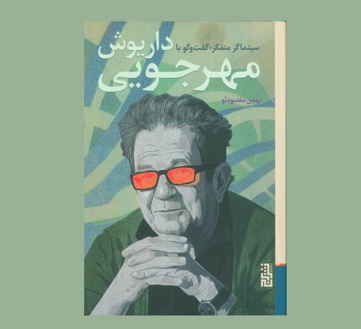 کتاب «سینماگر متفکر» منتشر شد