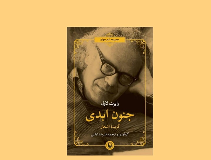 گزیده اشعار رابرت لاول با ترجمه علیرضا توکلی